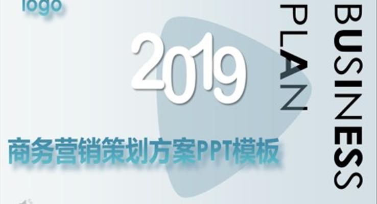 商务营销策划方案PPT模板