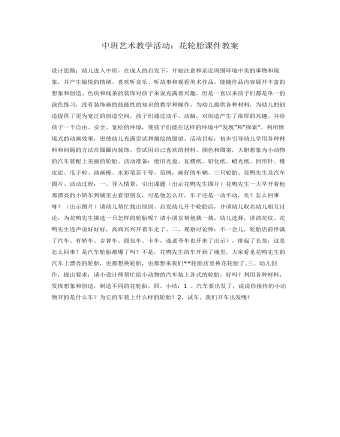 中班艺术教学活动:花轮胎课件教案