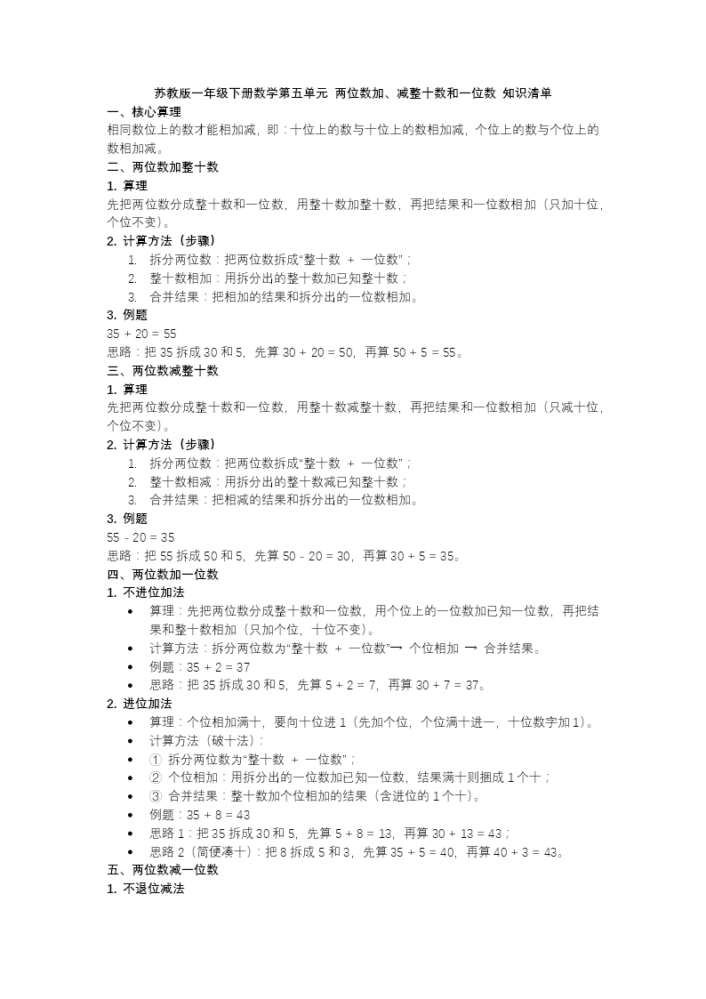 第五單元 兩位數(shù)加、減整十?dāng)?shù)和一位數(shù)單元復(fù)習(xí)蘇教小學(xué)數(shù)學(xué)一年級下冊PPT課件（含知識清單+單元測試卷）教案圖片