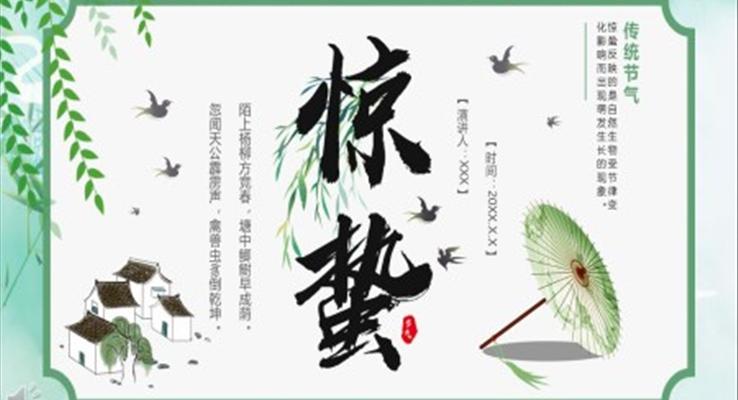 传统节气之惊蛰介绍PPT模板