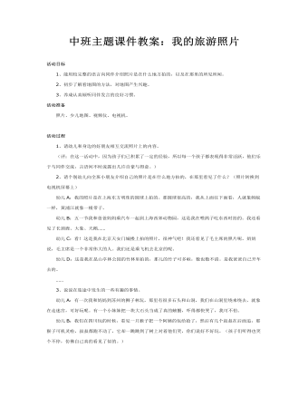 中班主题课件教案:我的旅游照片