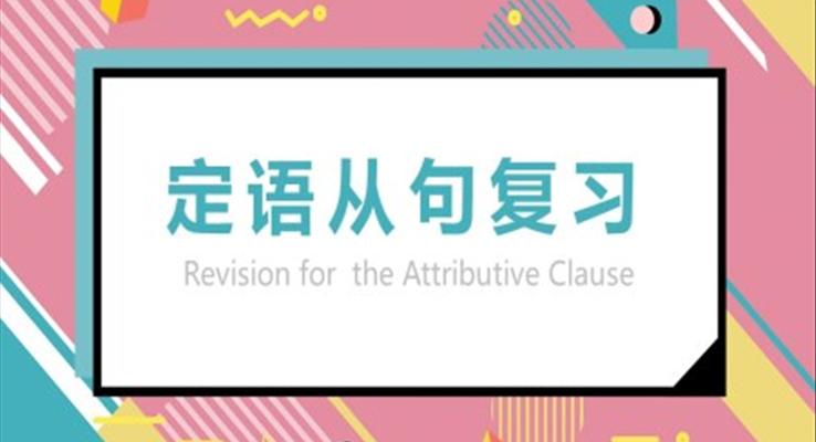 定语从句复习ppt