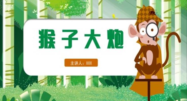 猴子大炮儿童故事绘本PPT课件