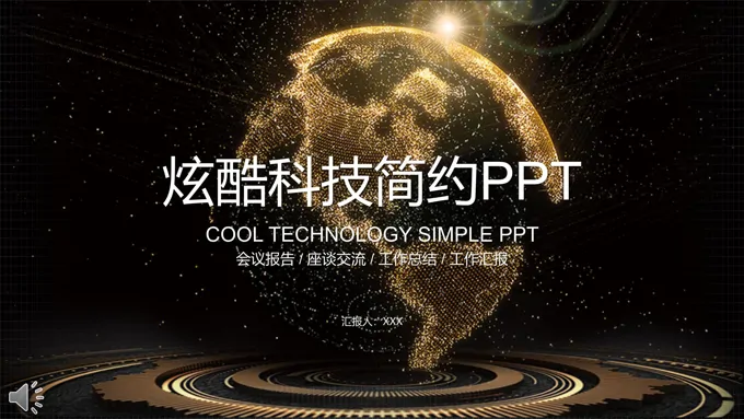 黑色金线条炫酷科技简约总结汇报PPT模板