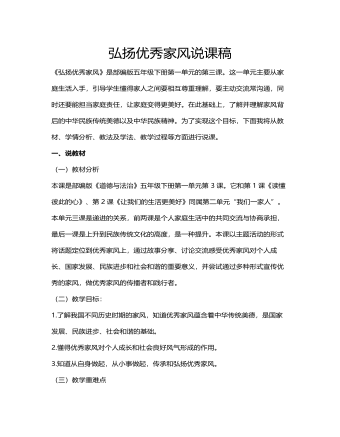 人教部编版道德与法制五年级下册弘扬优秀家风说课稿