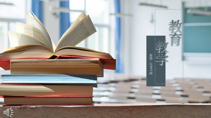清新淡雅风格教育教学教师公开课PPT模板