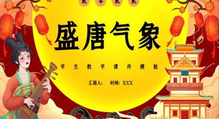 盛唐气象ppt课件