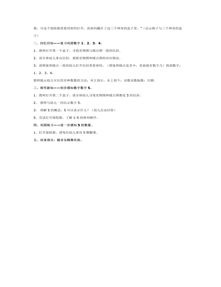中班数学教案:破译密码——感知数字5