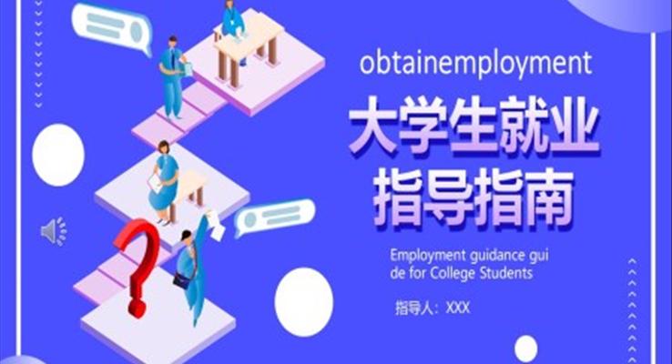 大学生就业指导培训课件PPT