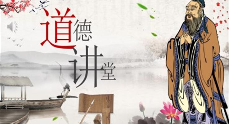 道德讲堂ppt课件免费下载