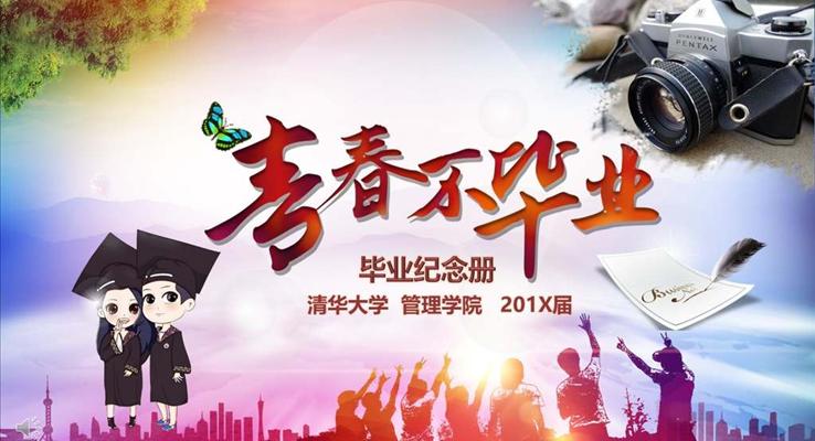 毕业青春纪念相册PPT模板