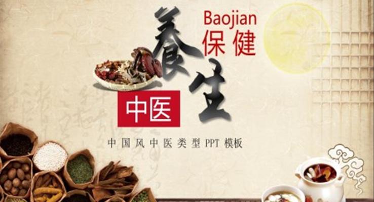 中医养生ppt课件