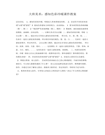 大班美术:感知色彩冷暖课件教案
