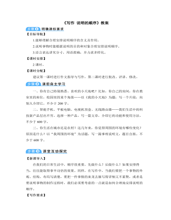 部编版语文八年级下册《写作:说明的顺序》教案