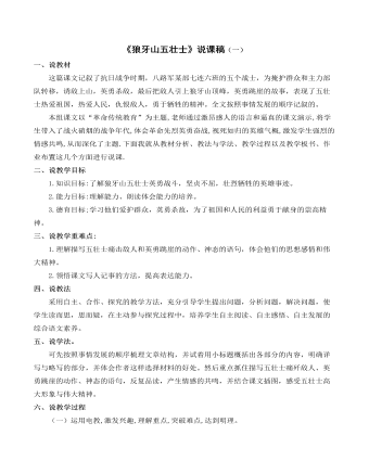 部编人教版六年级上册《狼牙山五壮士》说课稿(一)