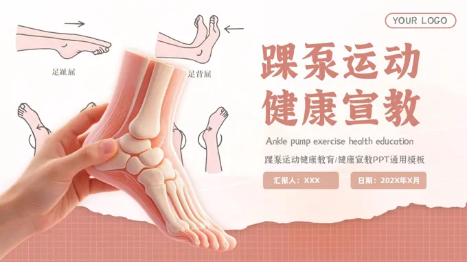 踝泵运动健康宣教课件PPT含讲稿