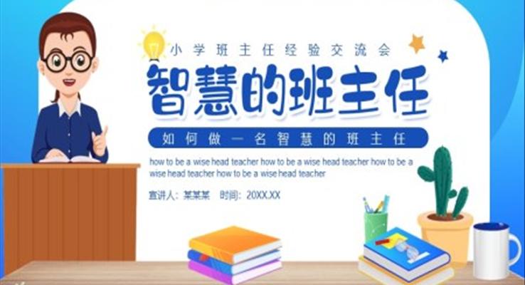 如何做一名智慧的班主任小学班主任经验交流会PPT动态模板