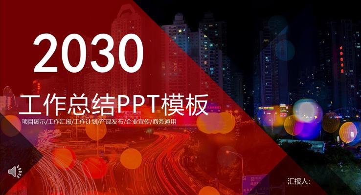 繁华都市风工作总结汇报PPT模板