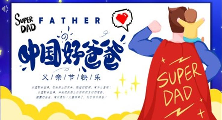 中国好爸爸父亲节主题班会PPT模板含讲稿