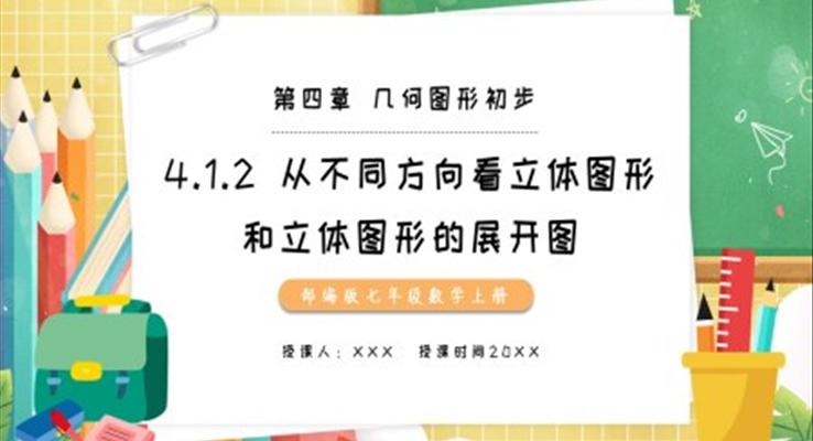 部编版七年级数学上册从不同方向看立体图形和立体图形的展开图课件PPT模板