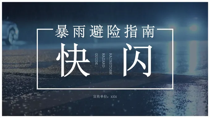 暴雨避险指南快闪宣传推广PPT动态模板