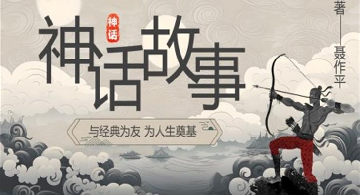 中国神话故事说课课件PPT模板含讲稿
