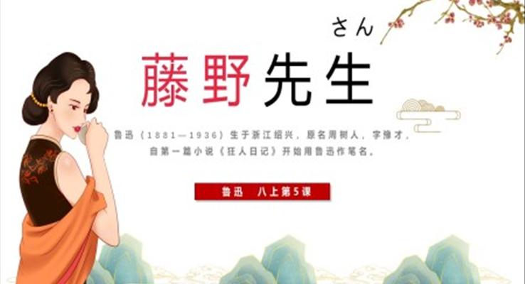 藤野先生ppt课件优秀