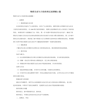 人教版高中历史必修2物质生活与习俗的变迁说课稿2篇