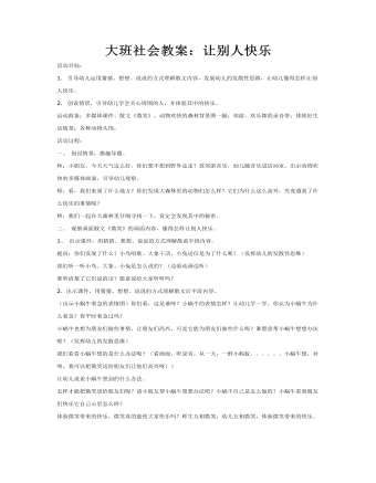 大班社会教案:让别人快乐