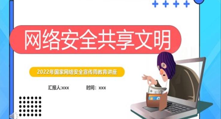 2022国家网络安全宣传周教育讲座课件PPT