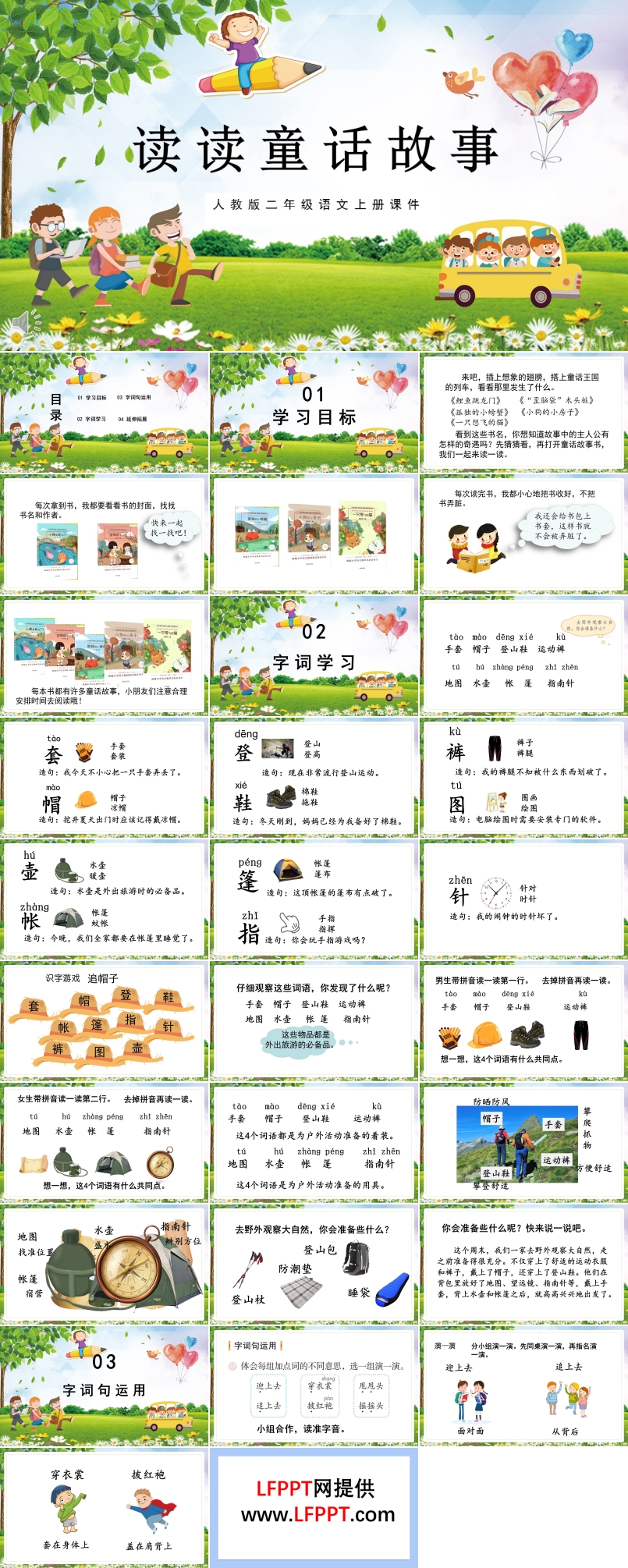 二年级语文上册人教版教学课件读读童话故事PPT