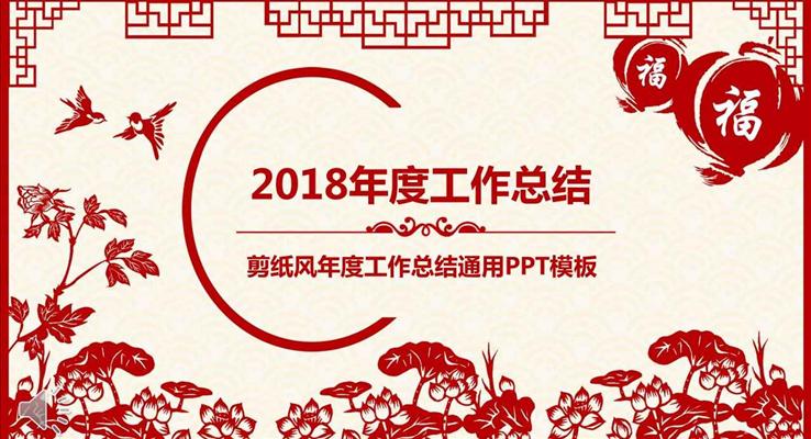 中国剪纸风年度工作总结汇报通用PPT模板