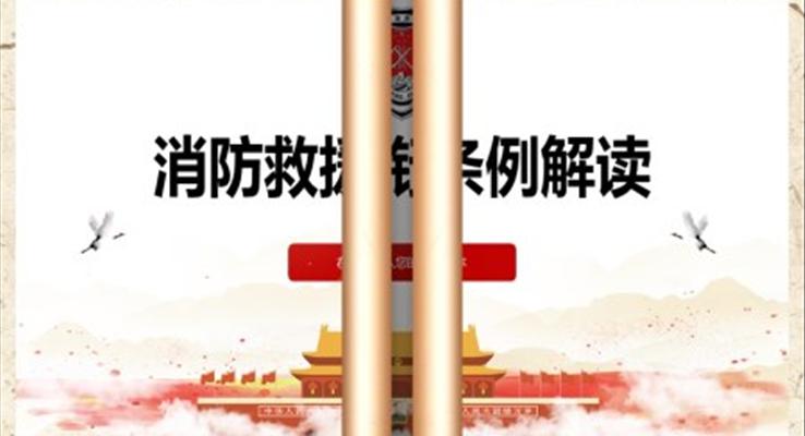 消防救援衔条例解读PPT课件