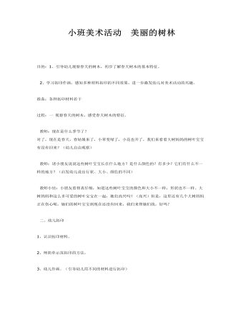 小班美术活动 美丽的树林课件教案