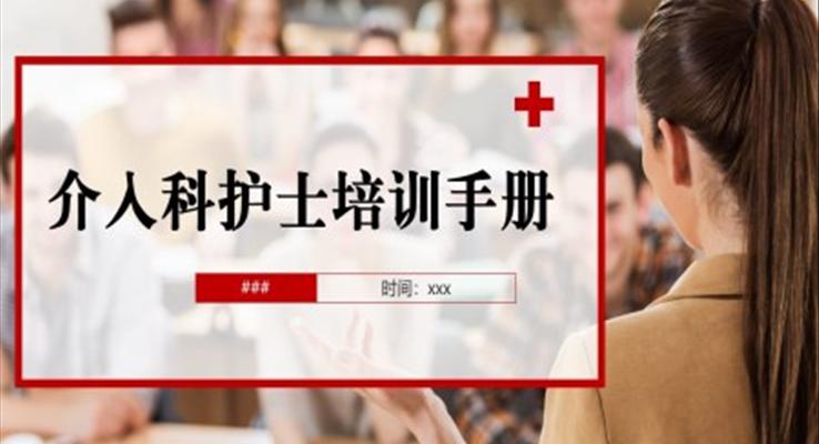 介入科护士培训课件PPT模板