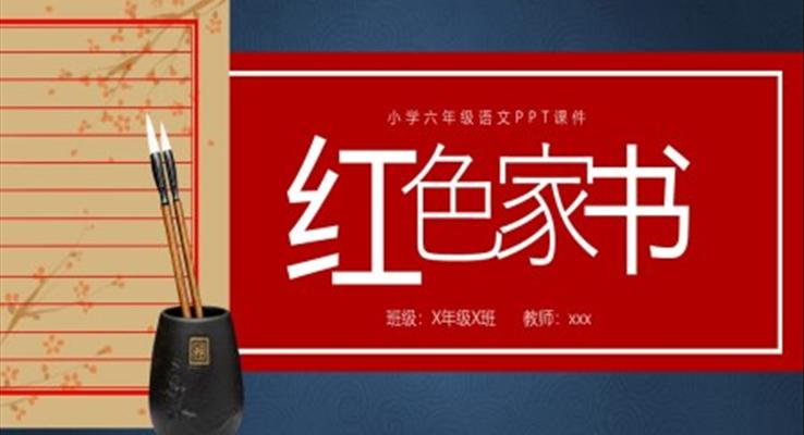 红色家书小学六年级语文PPT课件