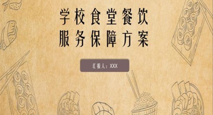 学校食堂餐饮质量保障规划方案PPT
