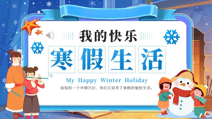 我的快樂寒假生活動態(tài)PPT含講稿