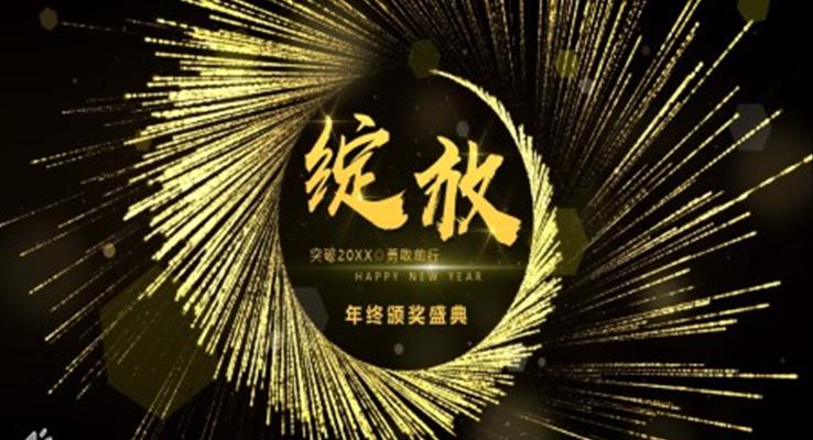 年终颁奖盛典PPT模板