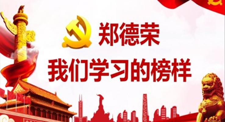 郑德荣我们学习的榜样03PPT