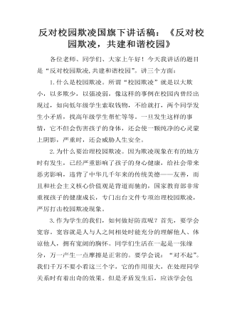 反对校园欺凌国旗下讲话稿:《反对校园欺凌,共建和谐校园》