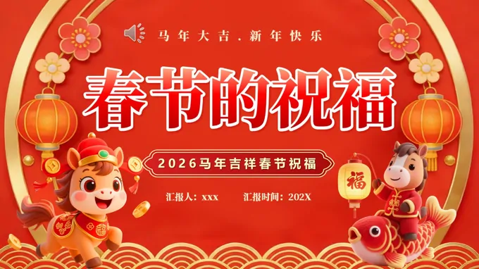 2026年馬年春節(jié)祝福語動態(tài)PPT含講稿