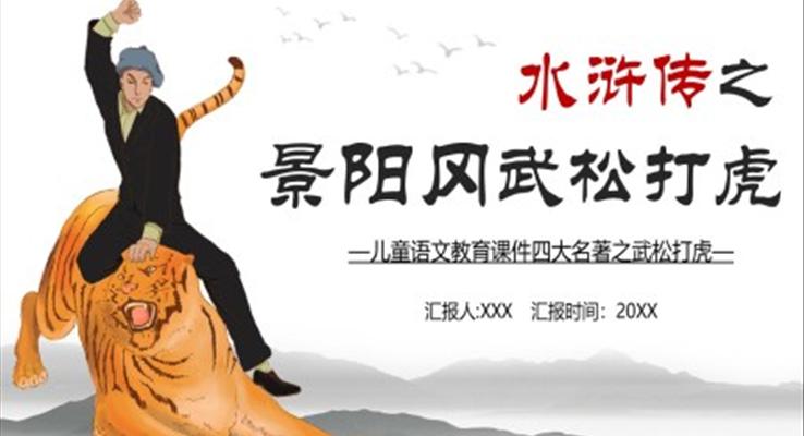 水浒传之武松打虎说课ppt课件