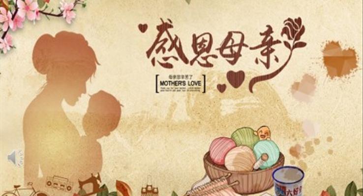 感恩母亲节PPT相册
