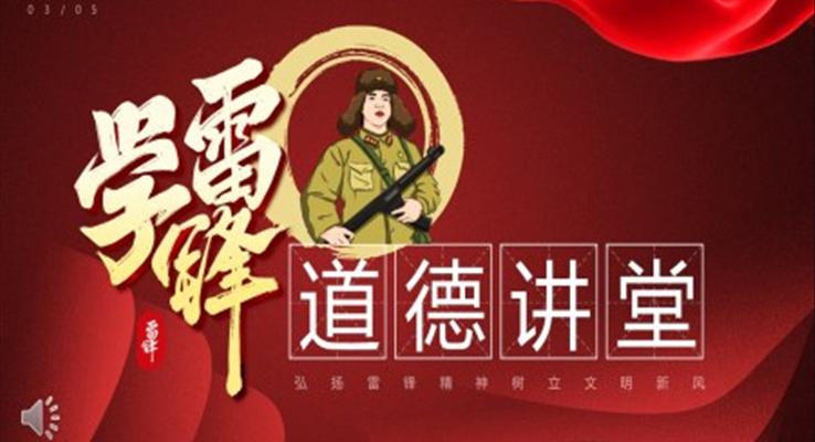 学习雷锋精神道德讲堂PPT模板