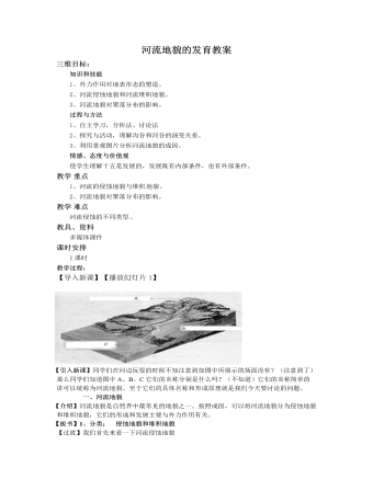 人教版高中地理必修1河流地貌的发育教案