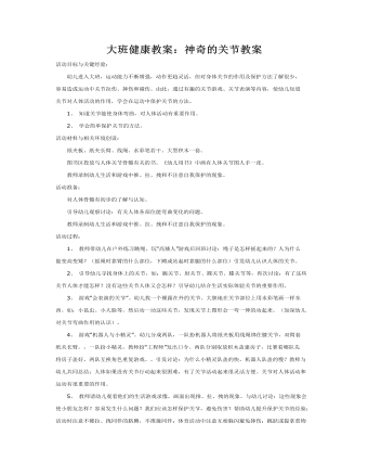 大班健康教案:神奇的关节教案