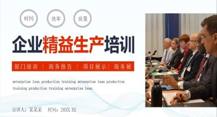 企业精益生产培训PPT