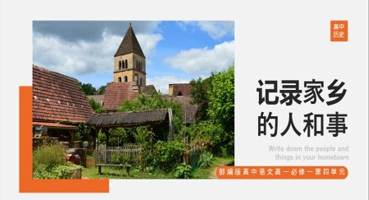 高中语文部编版高一必修一《记录家乡的人和事》PPT课件