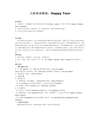 大班英语教案:Happy Tour